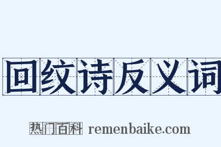 回纹诗反义词是什么意思的图片